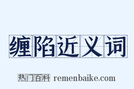 缠陷近义词是什么意思的图片